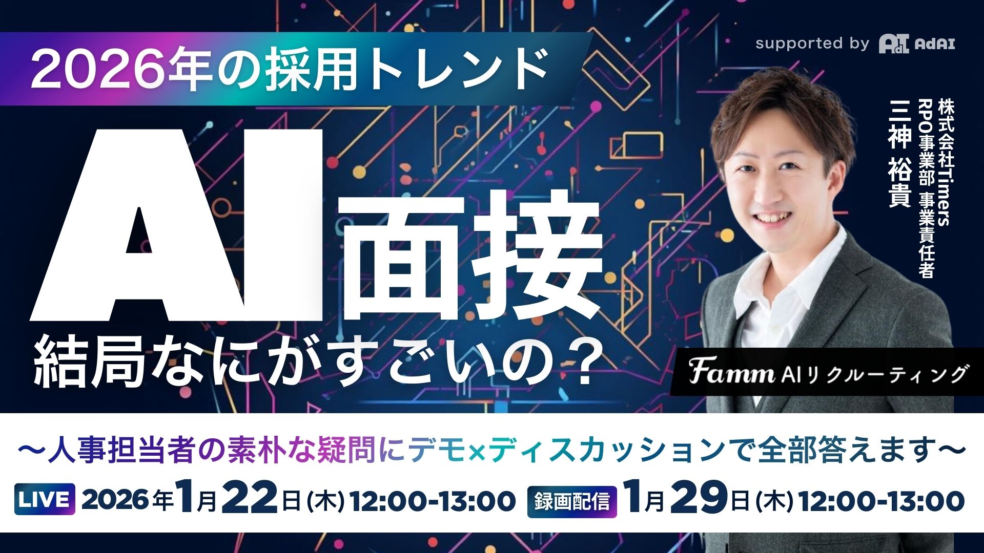 【2026年の採用トレンド】AI面接、結局なにがすごいの？ 〜人事担当者の素朴な疑問にデモ×ディスカッションで全部答えます〜