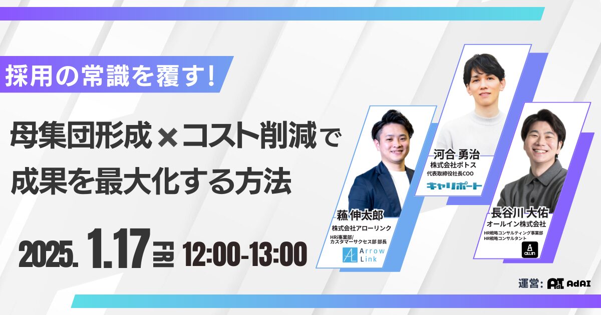 採用の常識を覆す！ 母集団形成×コスト削減で成果を最大化する方法