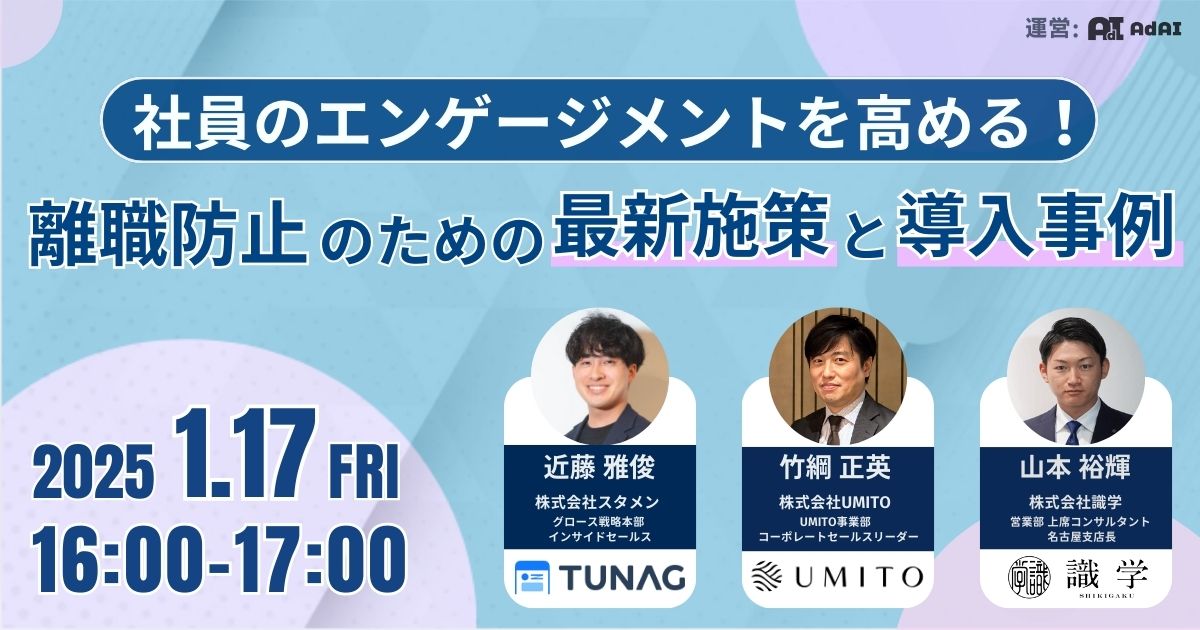 社員のエンゲージメントを高める！ 離職防止のための最新施策と導入事例