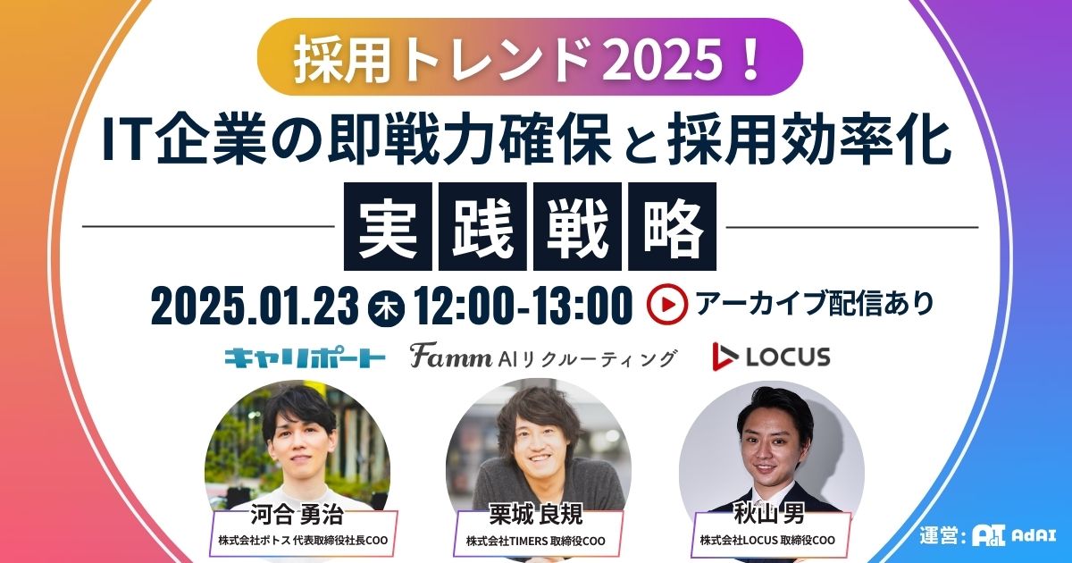 採用トレンド2025！IT企業の即戦力確保と採用効率化の実践戦略