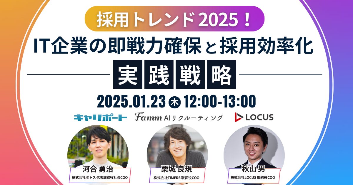 採用トレンド2025！IT企業の即戦力確保と採用効率化の実践戦略