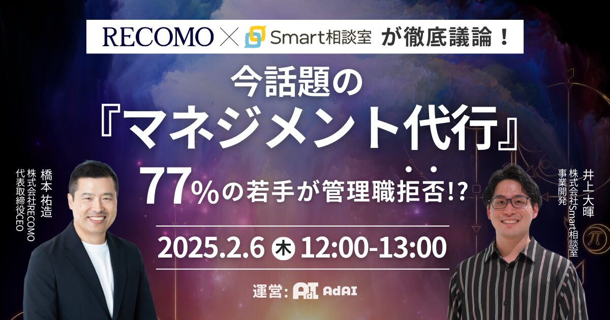 77％の若手が管理職拒否!?  今話題の「マネジメント代行」を徹底議論！