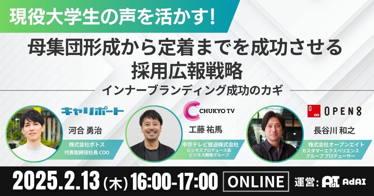 現役大学生の声を活かす！ 母集団形成から定着までを成功させる採用広報戦略 ～インナーブランディング成功のカギ～