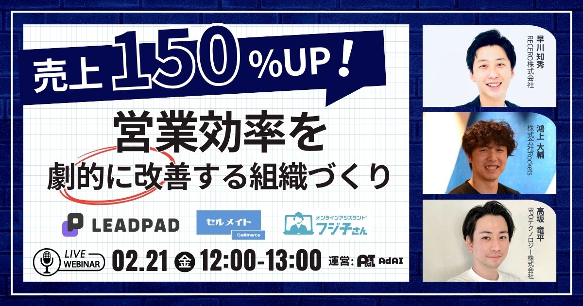 売上150%UP！営業効率を劇的に改善する組織づくり