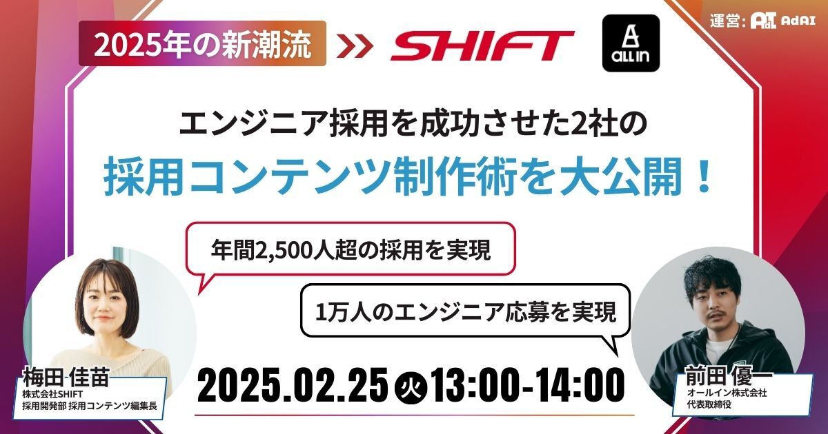 【2025年の新潮流】 エンジニア採用を成功させた2社の採用コンテンツ制作術を大公開！