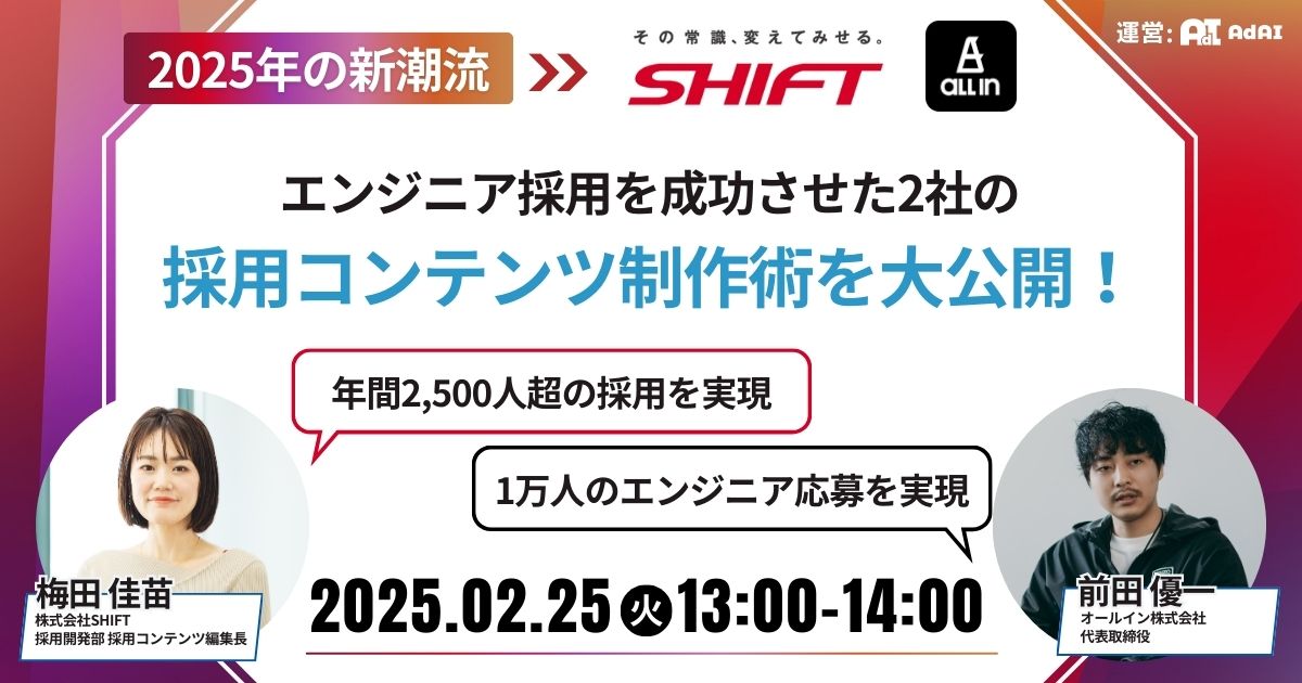 【2025年の新潮流】 エンジニア採用を成功させた2社の採用コンテンツ制作術を大公開！