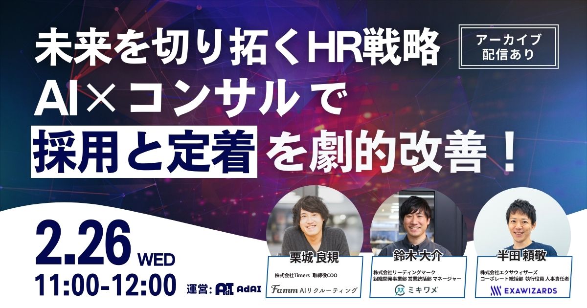 【archive配信中】〈未来を切り拓くHR戦略 〉AI×コンサルで採用と定着を劇的改善！