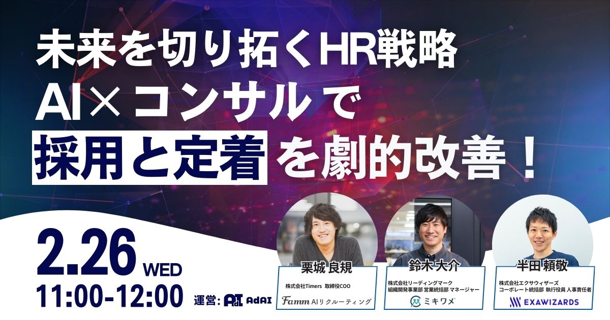 未来を切り拓くHR戦略　 AI×コンサルで採用と定着を劇的改善！