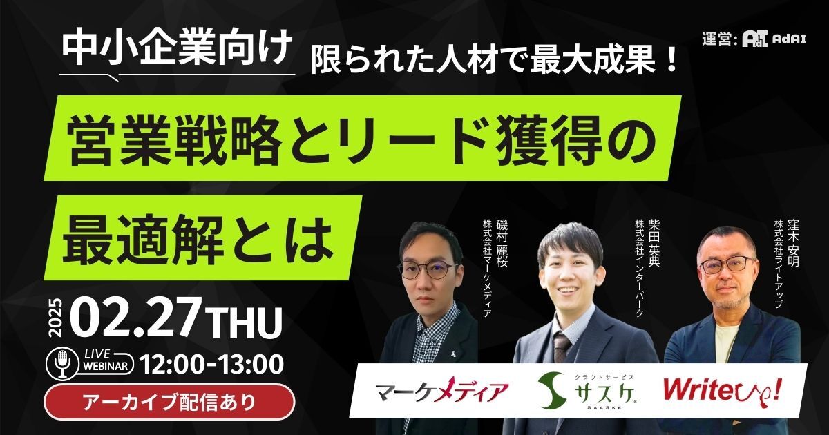 限られた人材で最大成果！ 中小企業向け営業戦略とリード獲得の最適解