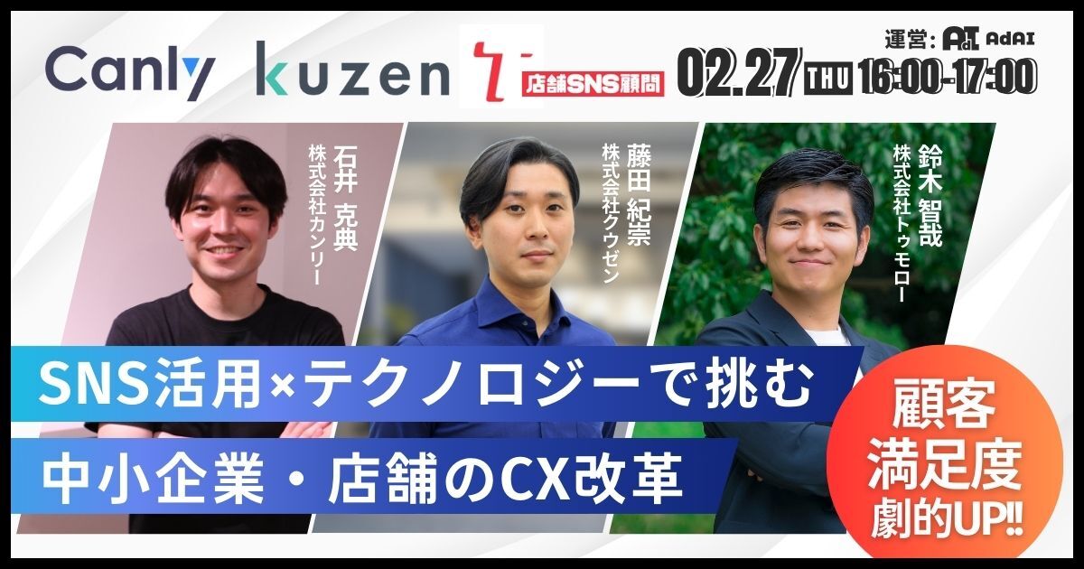 顧客満足度を劇的に向上！ SNS活用×テクノロジーで挑む中小企業・店舗のCX改革