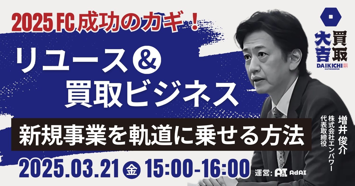 2025年FC成功のカギ！成長市場・リユース＆買取ビジネスで新規事業を軌道に乗せる方法