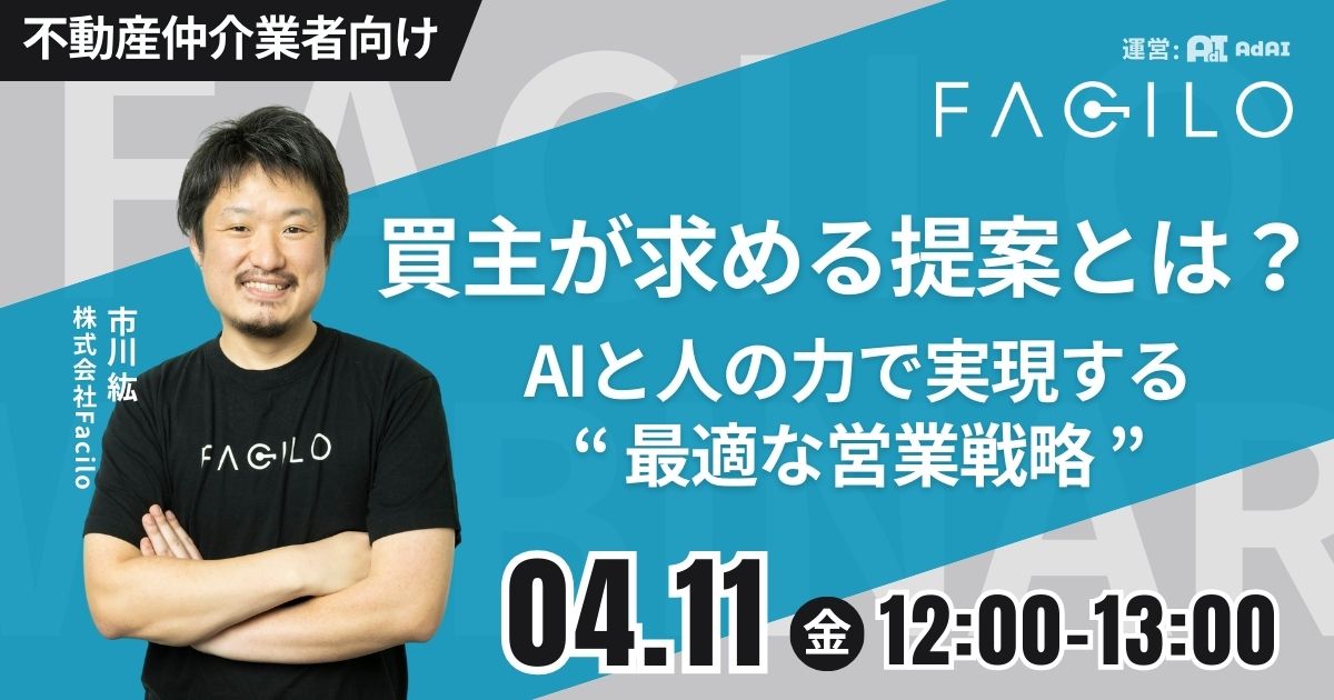【不動産仲介業向け】買主が求める提案とは？AIと人の力で実現する最適な営業戦略
