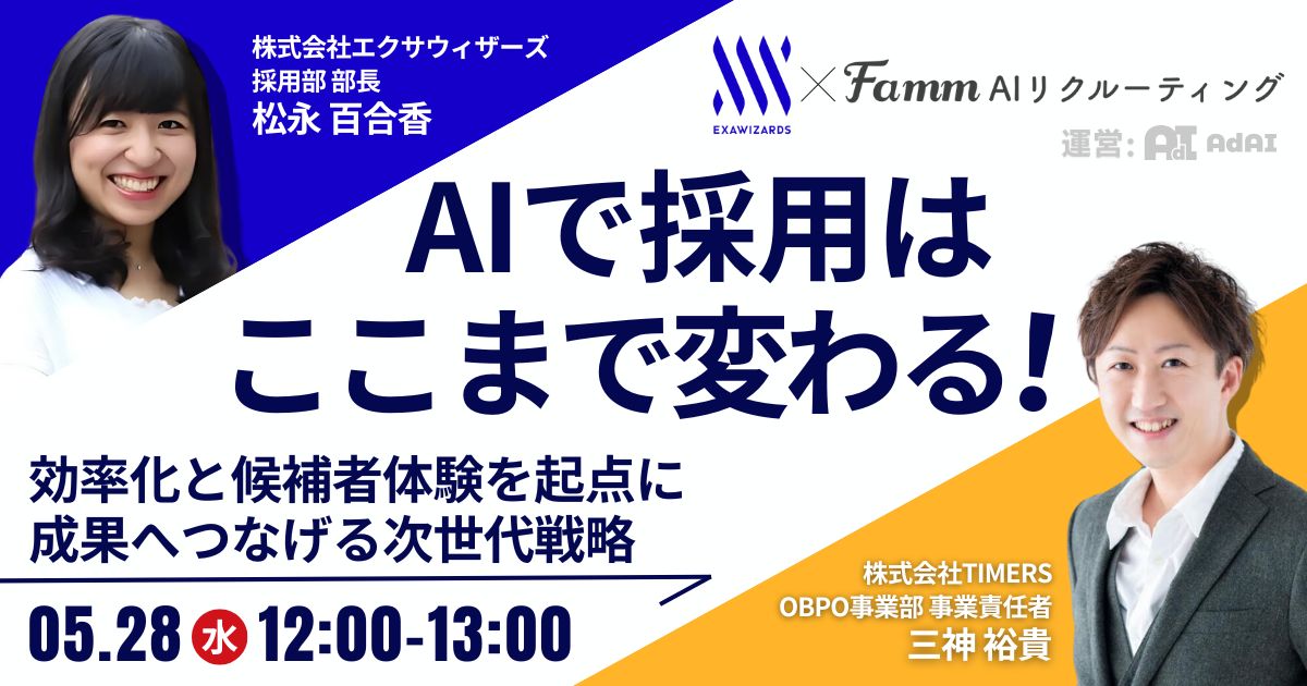 AIで採用はここまで変わる！ 効率化と候補者体験を起点に成果へつなげる次世代戦略