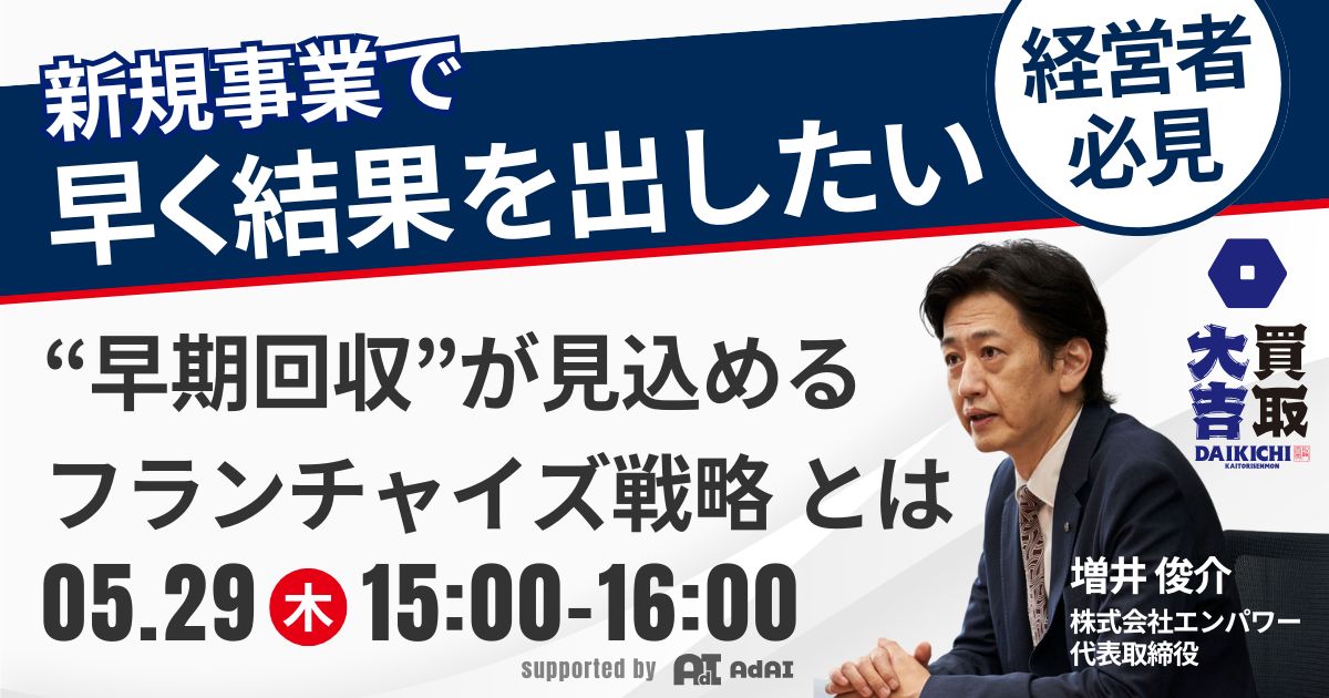 新規事業で早く結果を出したい経営者へ！早期回収が見込めるフランチャイズ戦略とは？