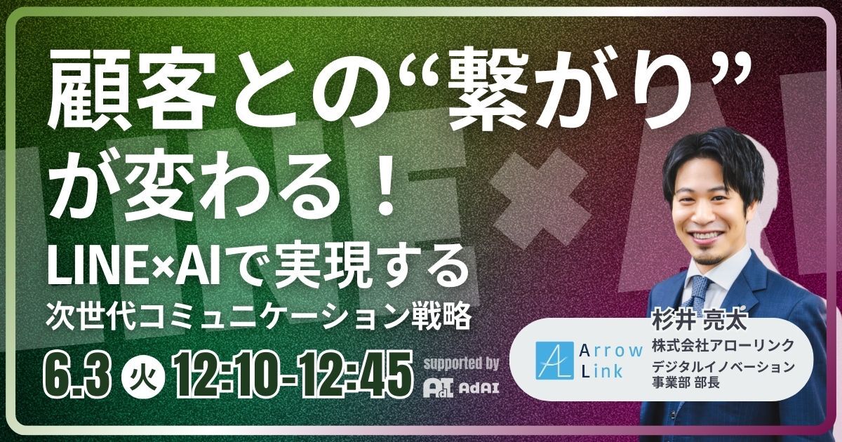 顧客との”繋がり”が変わる！ LINE×AIで実現する、 次世代コミュニケーション戦略