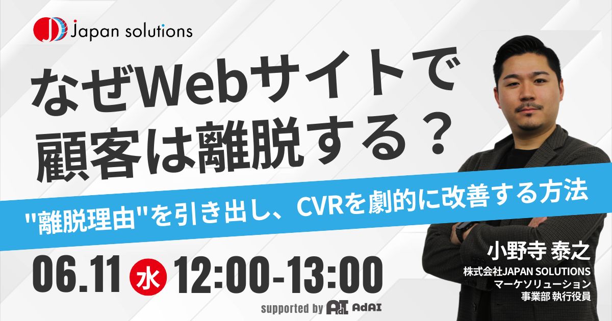 なぜWebサイトで顧客は離脱する？ “離脱理由”を引き出し、CVRを劇的に改善する方法
