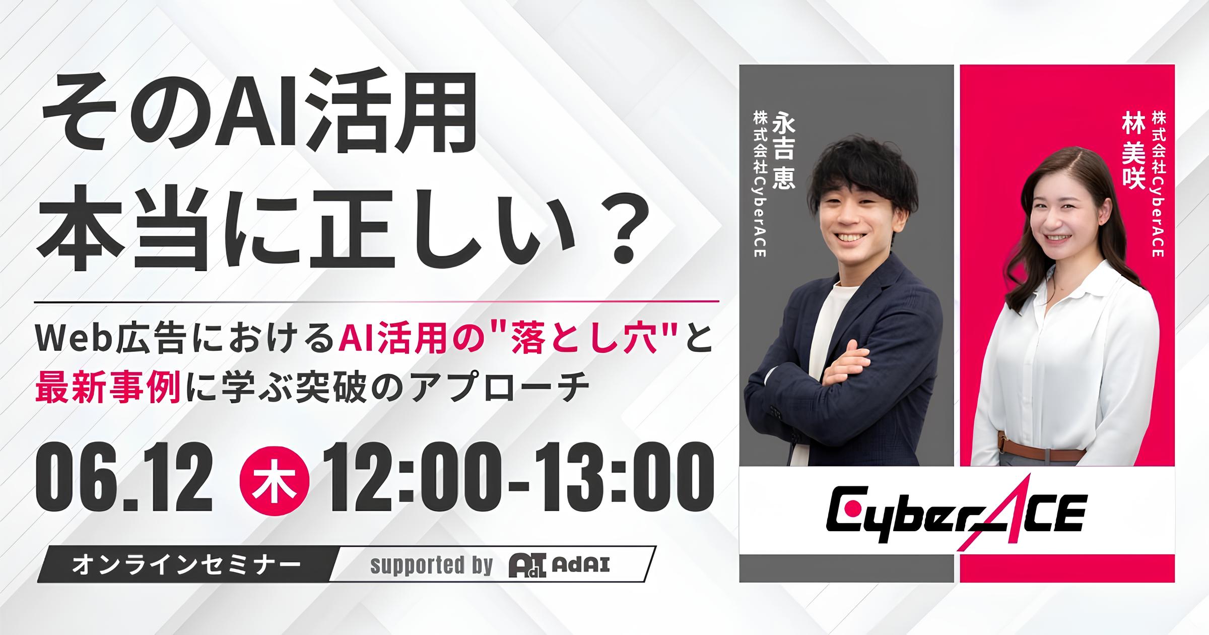 そのAI活用、本当に正しい？Web広告におけるAI活用の”落とし穴”と最新事例に学ぶ突破のアプローチ