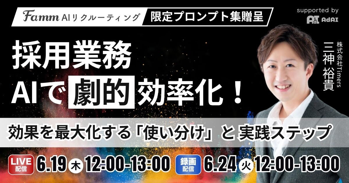 【限定プロンプト集進呈】採用業務、AIで”劇的”効率化！効果を最大化する「使い分け」と実践ステップ