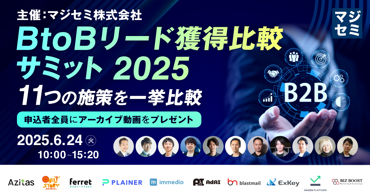BtoBリード獲得比較サミット 2025　11の施策を一挙比較