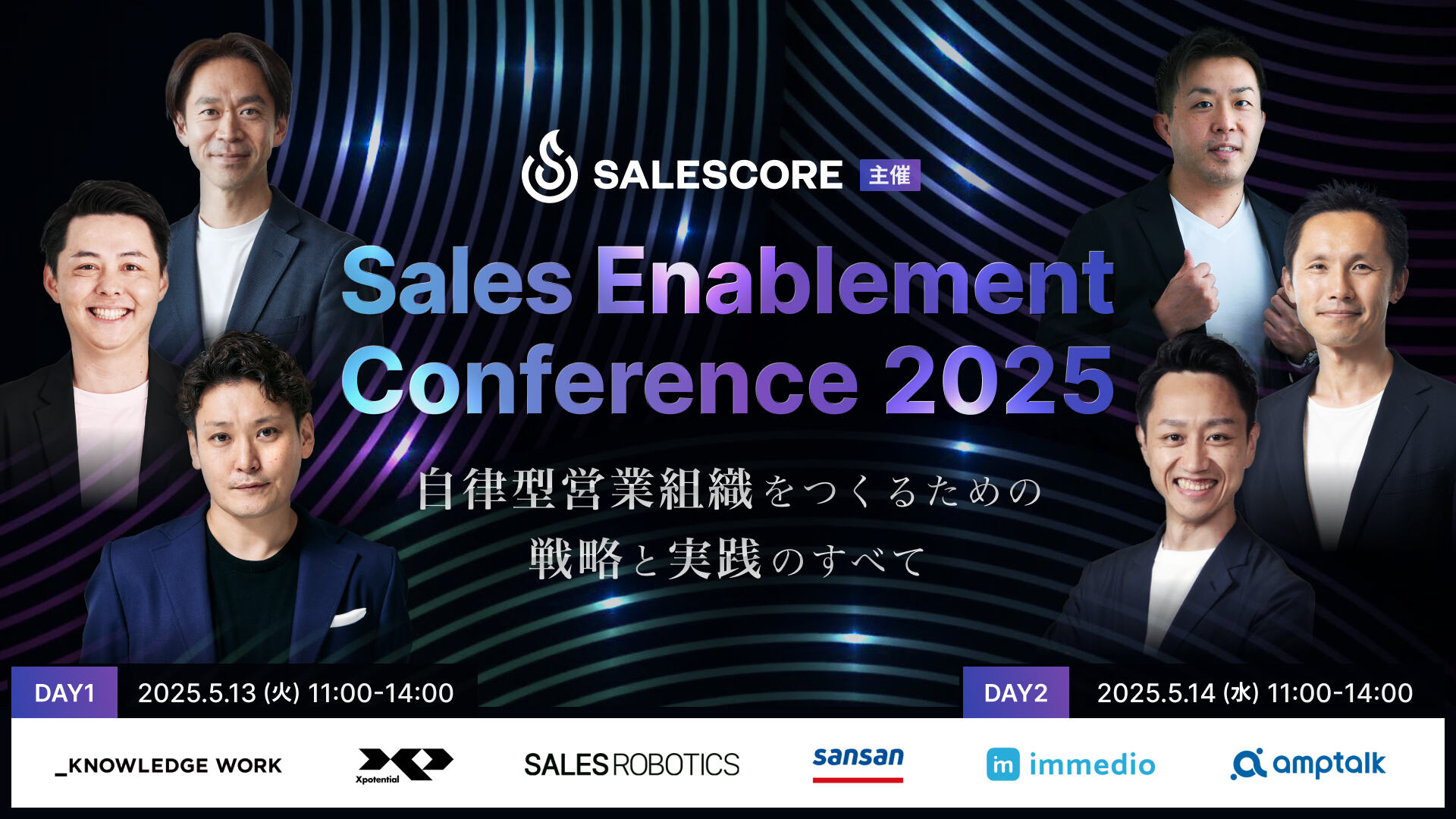 Sales Enablement Conference 2025 〜律型営業組織をつくるための戦略と実践のすべて〜
