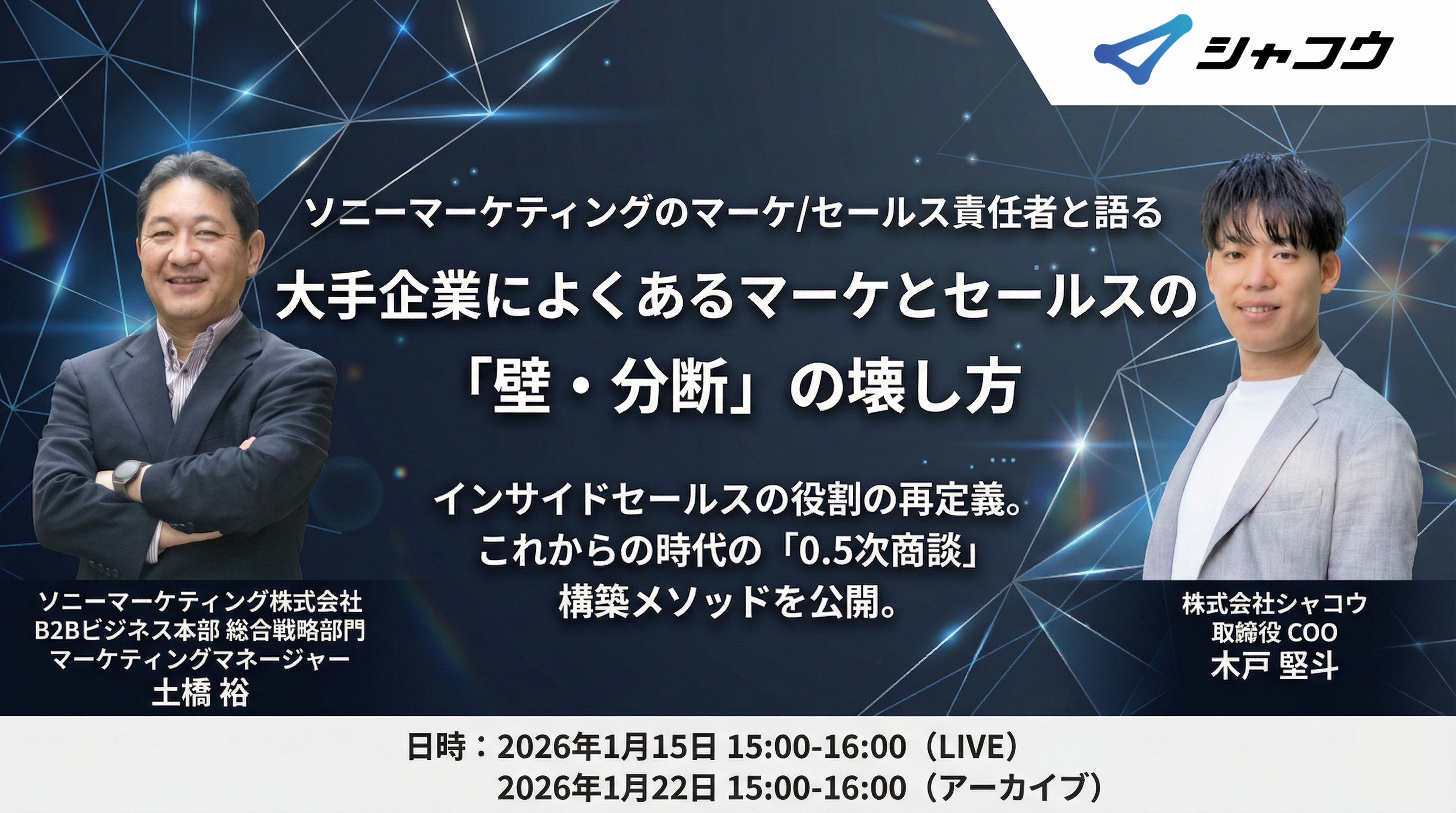【ソニーマーケティングの責任者と語る】大手企業によくある マーケとセールスの 「壁・分断」の壊し方