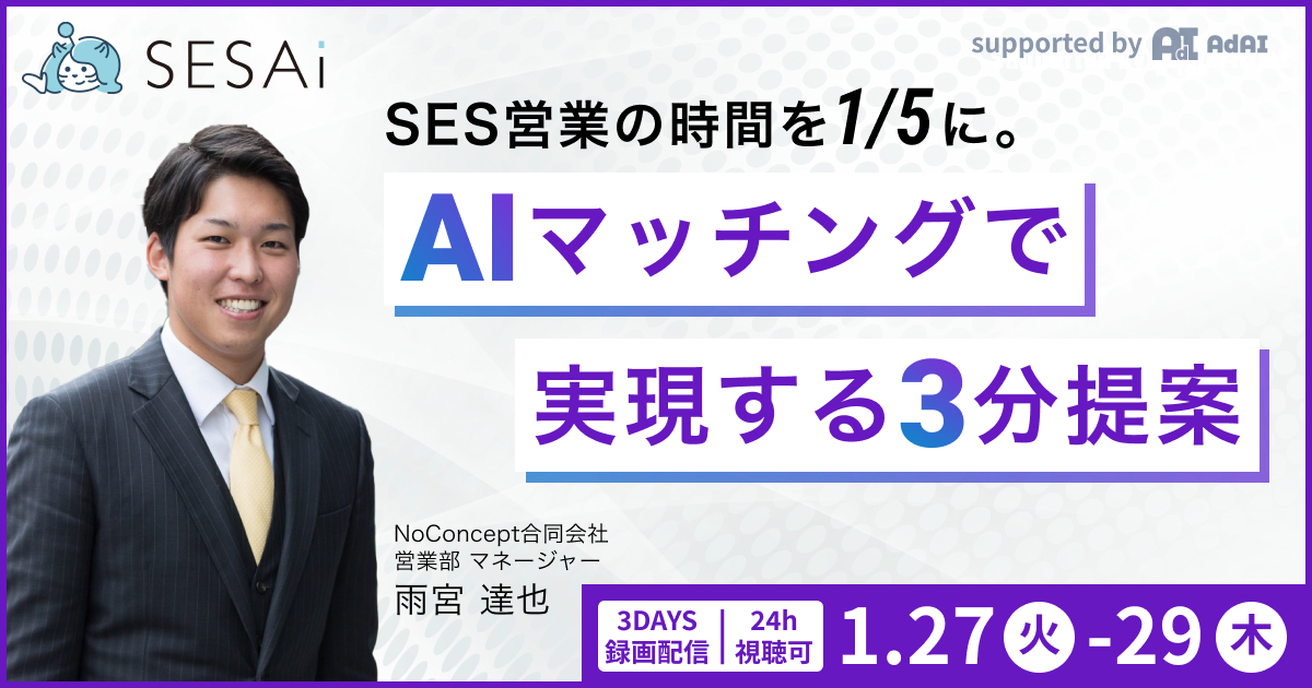 【archive配信】SES営業の時間を1/5に。AIマッチングで実現する3分提案