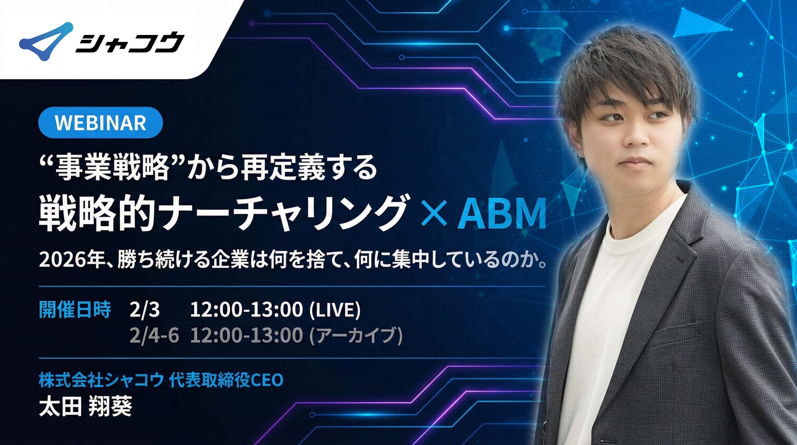 “事業戦略”から再定義する 戦略的ナーチャリング×ABM