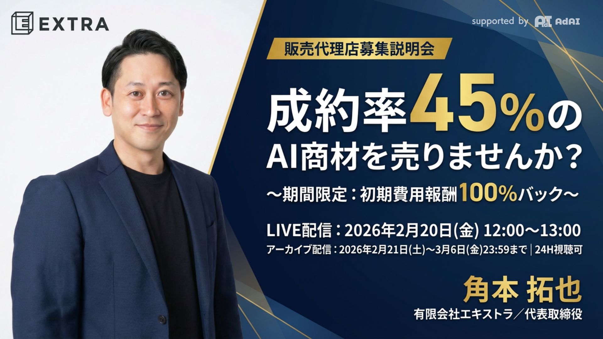 「成約率45%」のAI商材を売りませんか？｜販売代理店募集説明会
