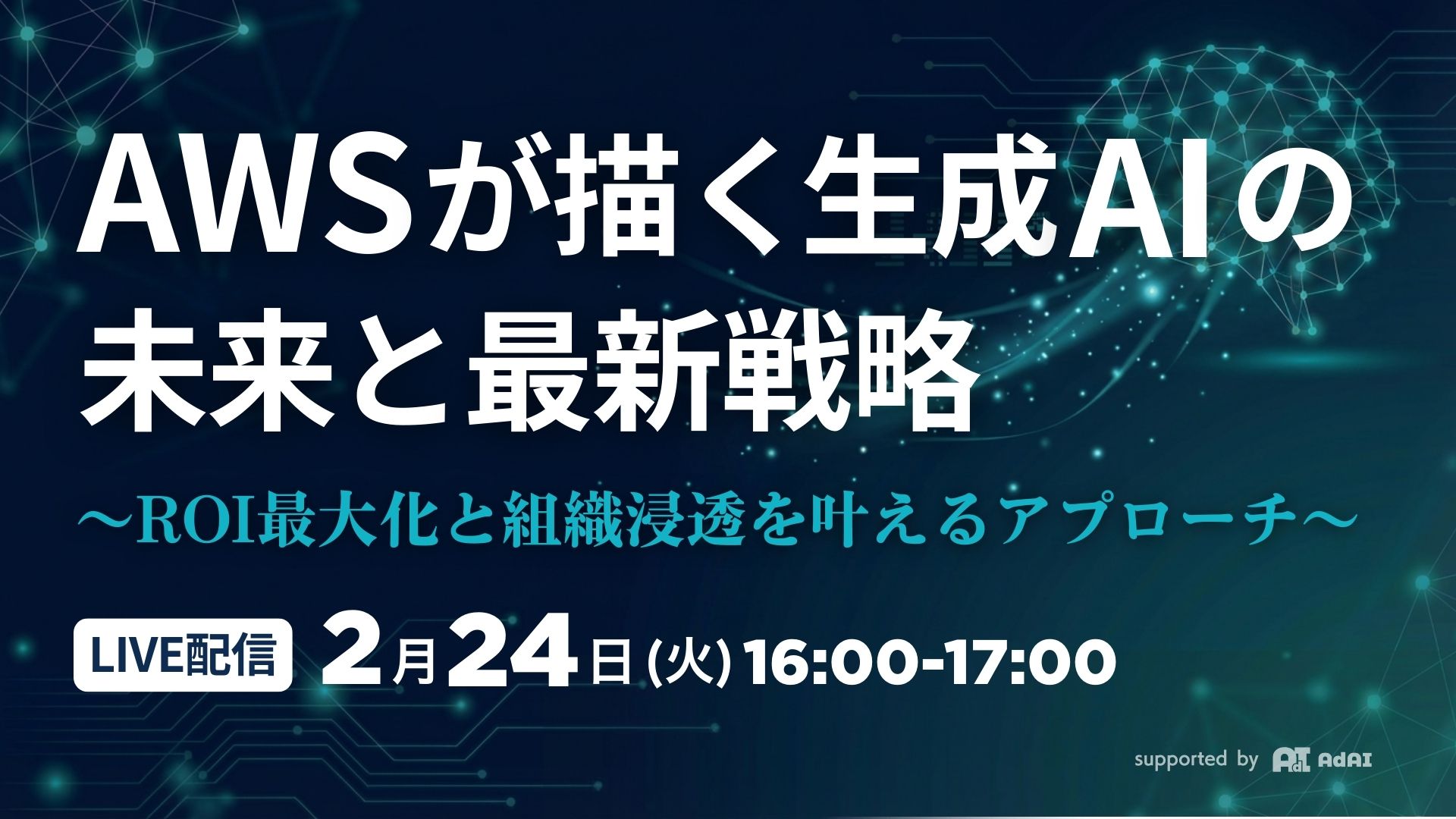 AWSが描く生成AIの未来と最新戦略 – ROI最大化と組織浸透を叶えるアプローチ-