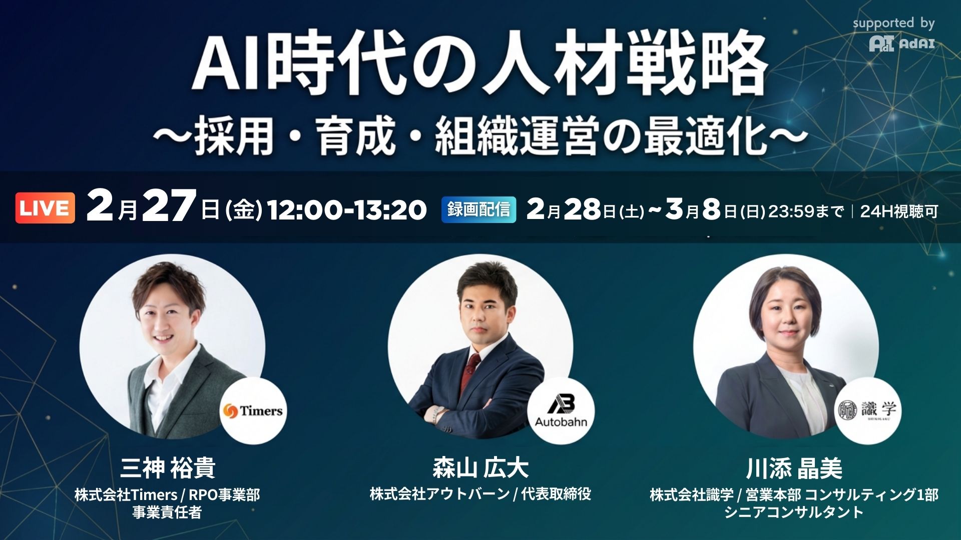 AI時代の人材戦略 〜採用・育成・組織運営の最適化〜