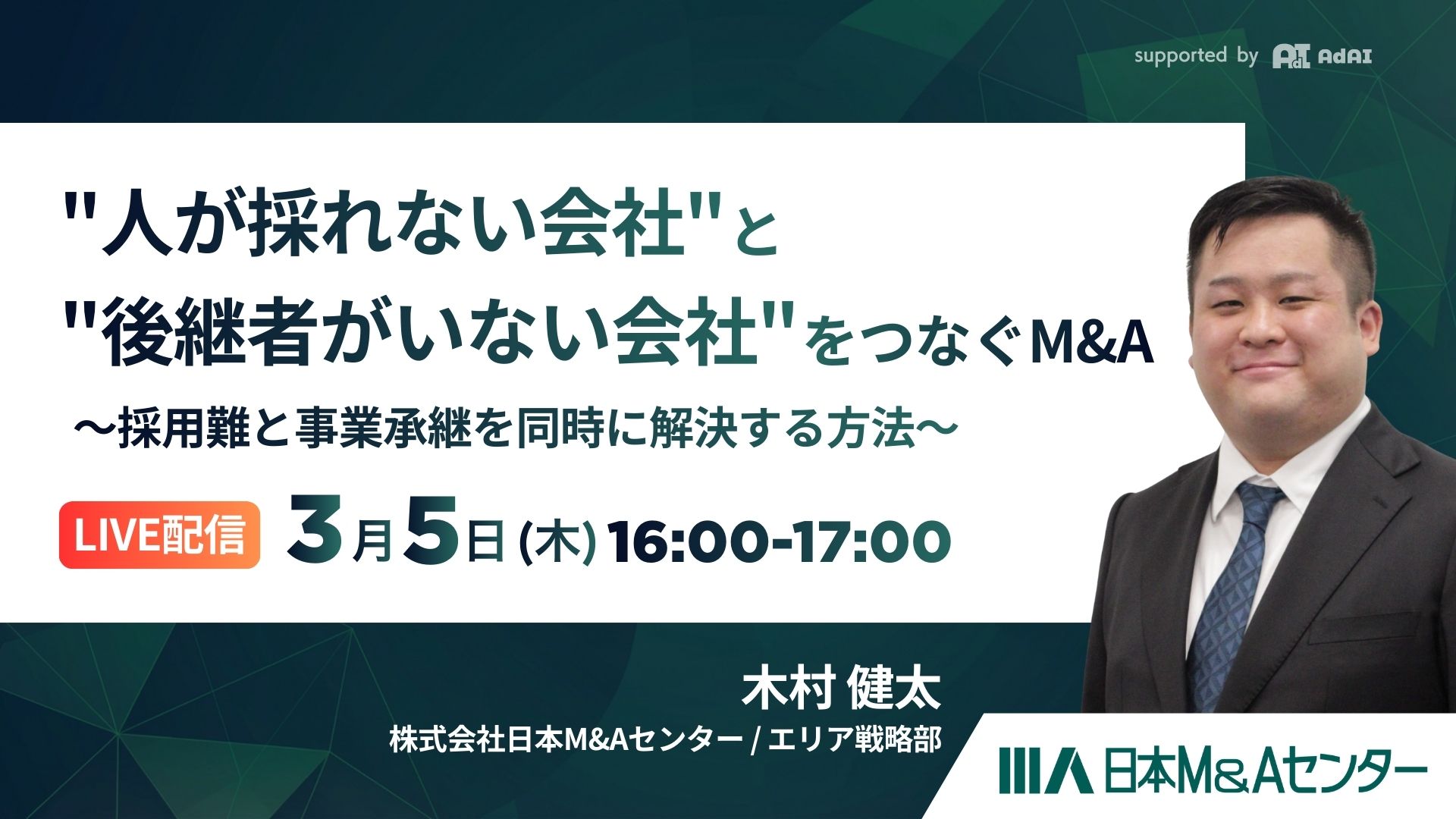 “人が採れない会社”と”後継者がいない会社”をつなぐM&A