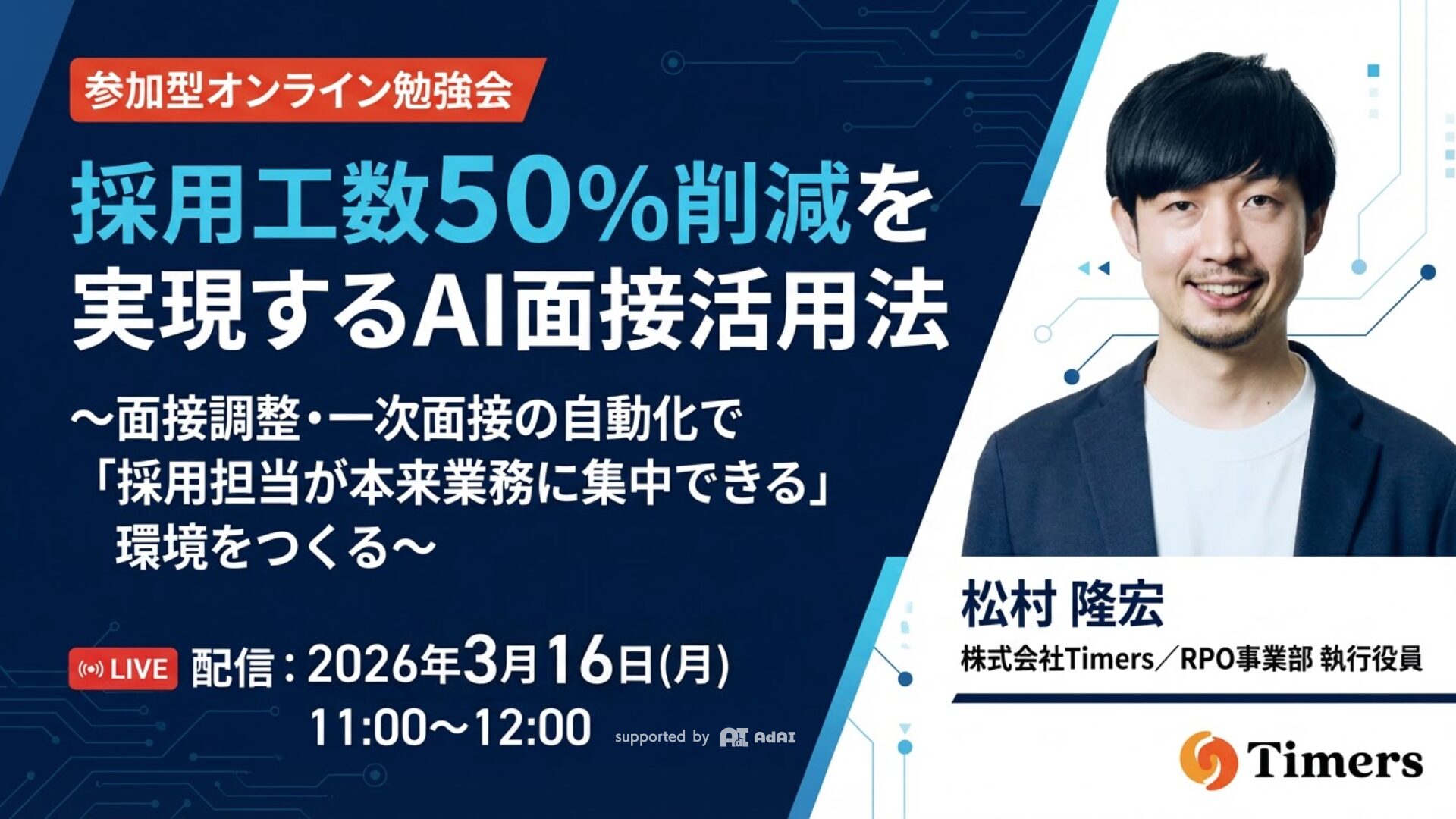 採用工数50%削減を実現するAI面接活用法 〜面接調整・一次面接の自動化で「採用担当が本来業務に集中できる」環境をつくる〜