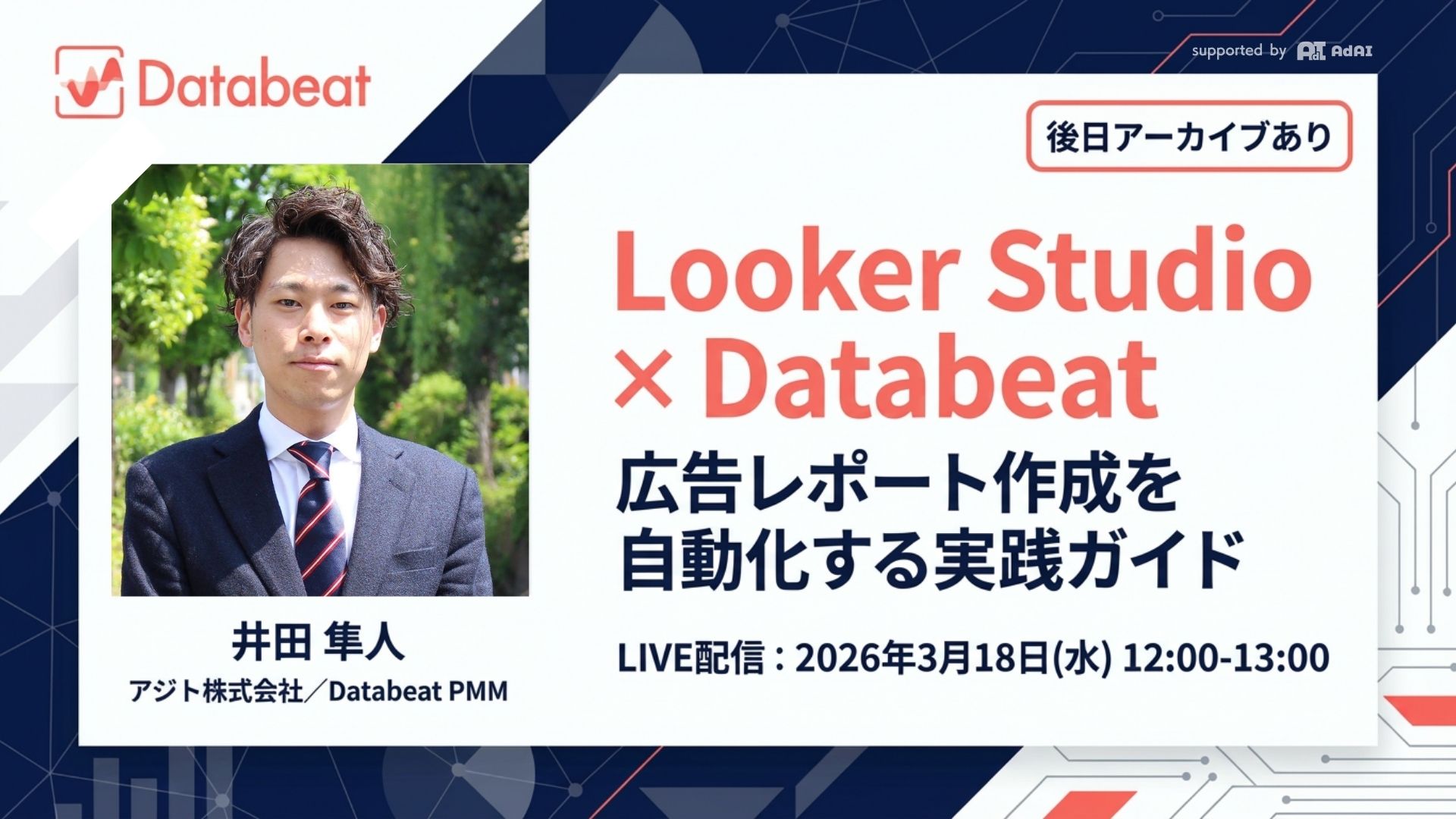 Looker Studio × Databeat ― 広告レポート作成を自動化する実践ガイド
