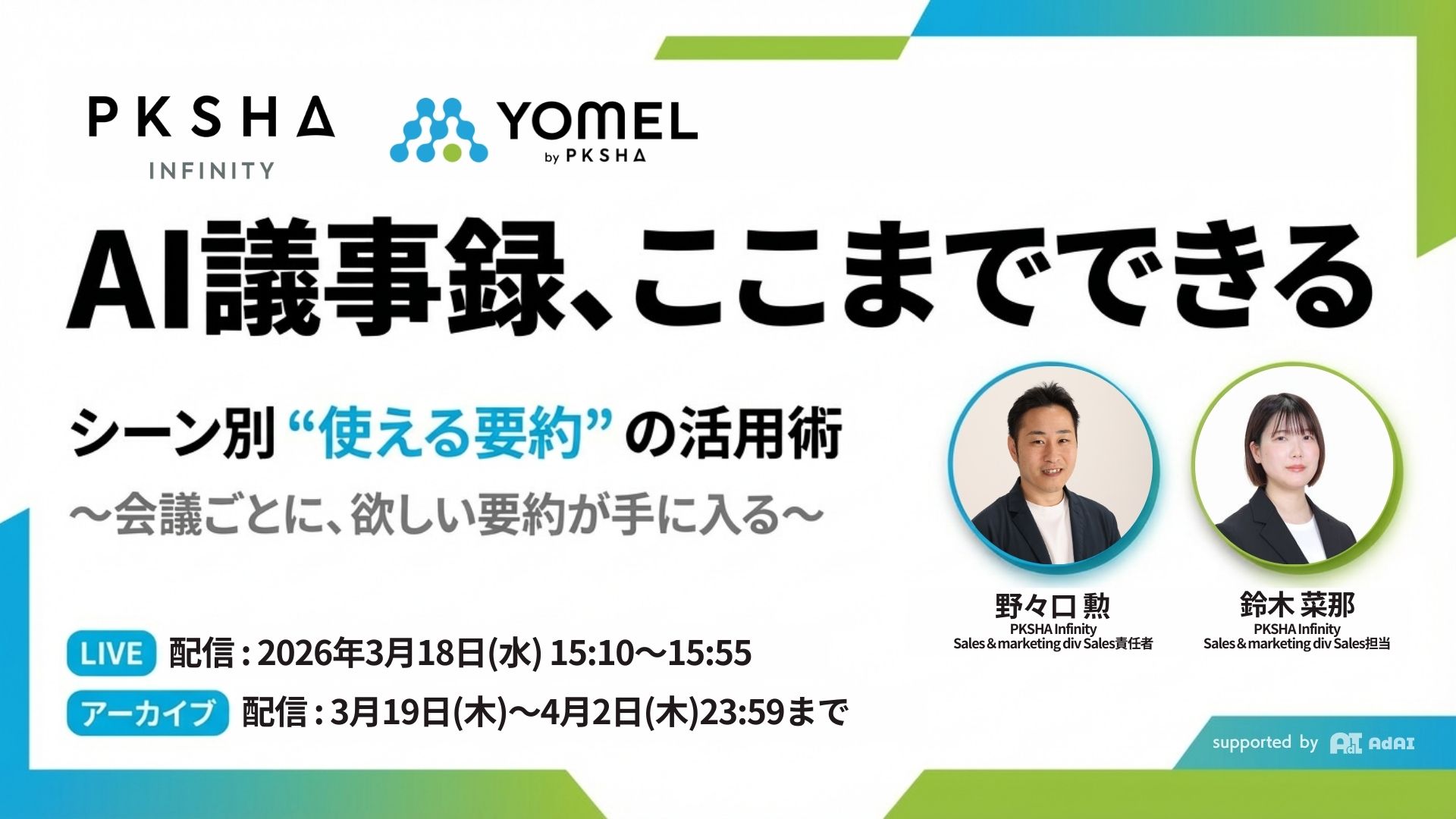 AI議事録、ここまでできる！シーン別”使える要約”の活用術 〜会議ごとに、欲しい要約が手に入る〜