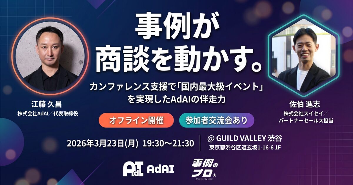 事例が商談を動かす――カンファレンス支援で「国内最大級イベント」を実現したAdAIの伴走力