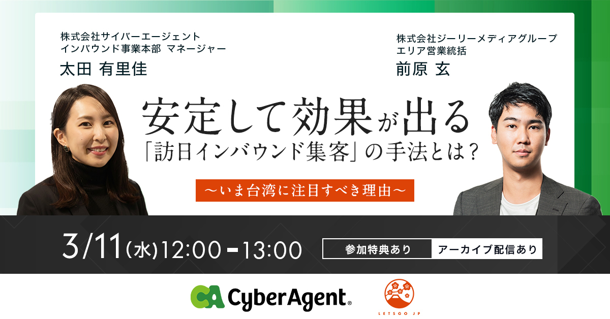 安定して効果が出る「訪日インバウンド集客」の手法とは？ ～台湾市場に注目すべき理由～