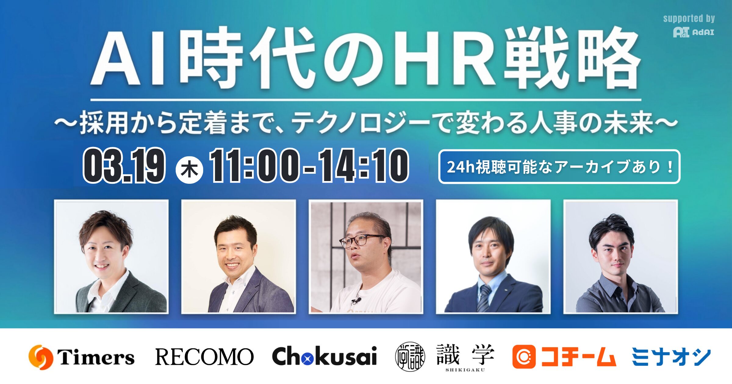 AI時代のHR戦略 〜採用から定着まで、テクノロジーで変わる人事の未来〜