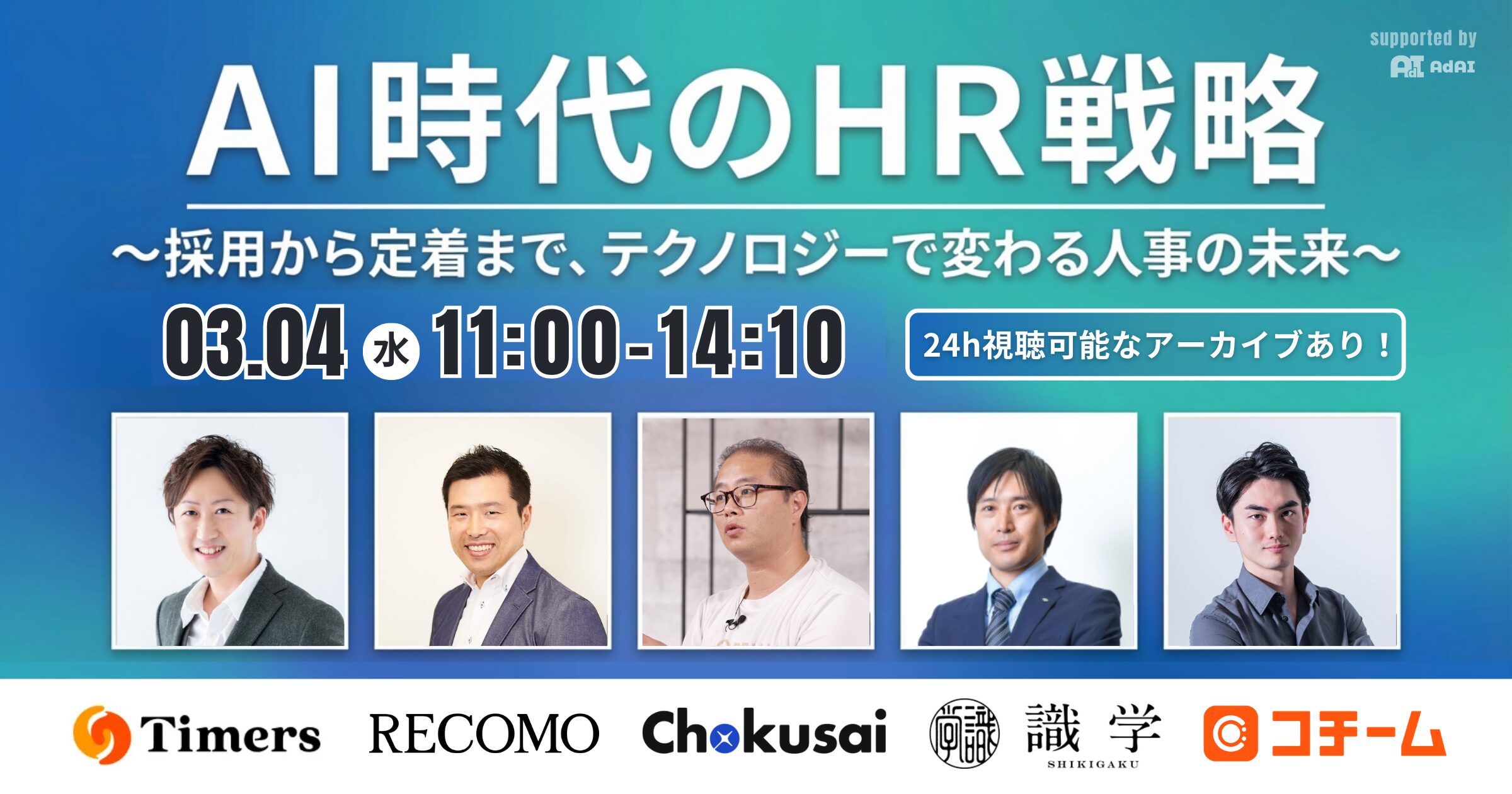 AI時代のHR戦略 〜採用から定着まで、テクノロジーで変わる人事の未来〜