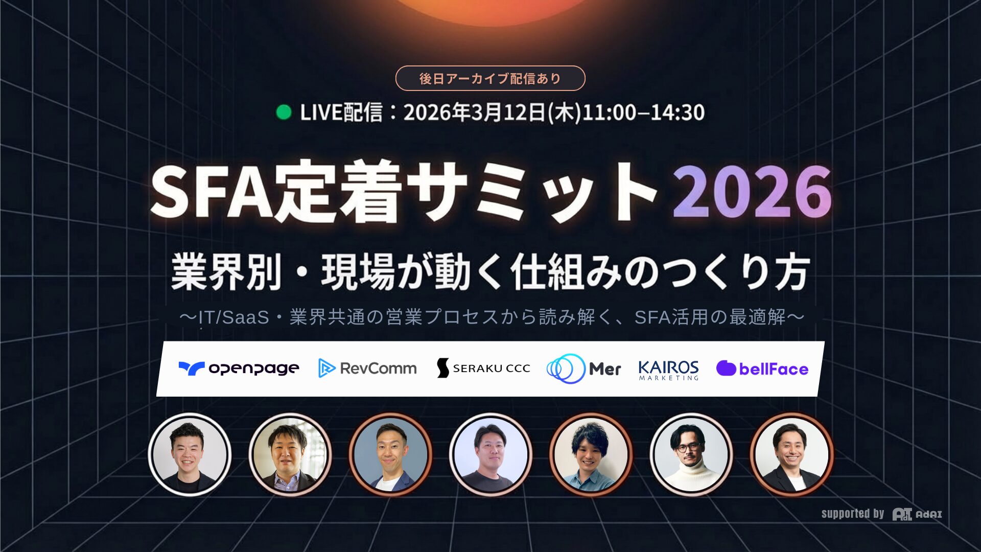 SFA定着サミット 2026｜業界別・現場が動く仕組みのつくり方