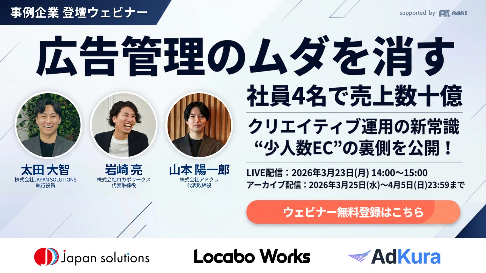 社員4名で売上数十億──”少人数EC”の裏側を公開！ 広告管理のムダを消すクリエイティブ運用の新常識