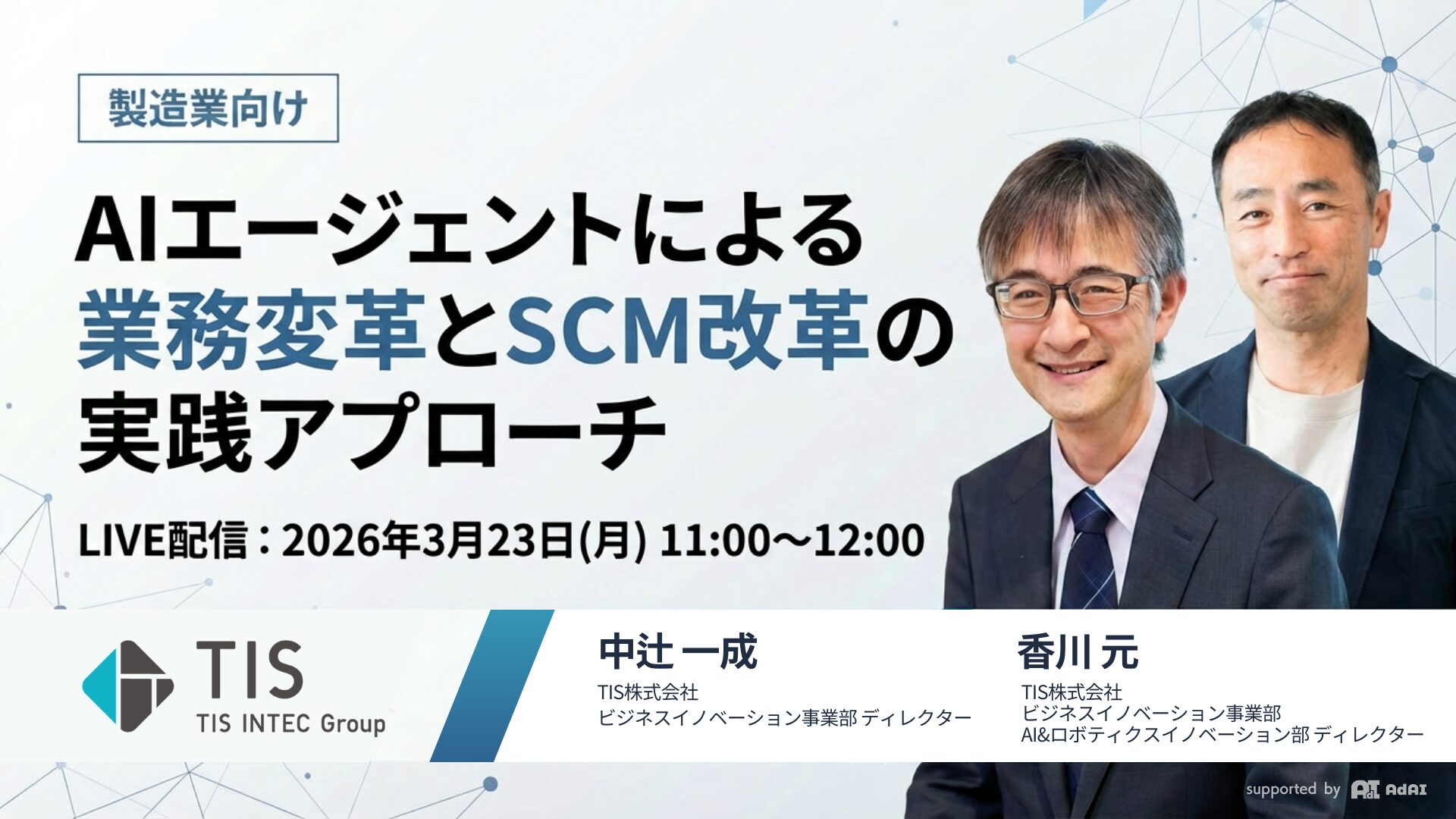 【製造業向け】AIエージェントによる業務変革とSCM改革の実践アプローチ