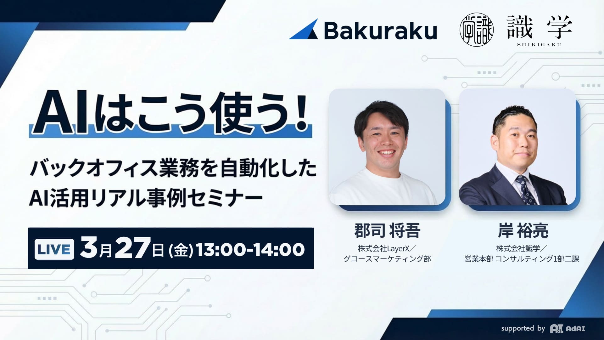 AIはこう使う！バックオフィス業務を自動化したAI活用リアル事例セミナー