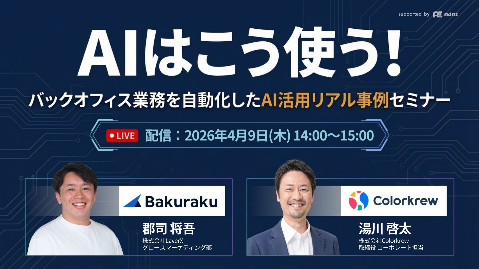 AIはこう使う！バックオフィス業務を自動化したAI活用リアル事例セミナー