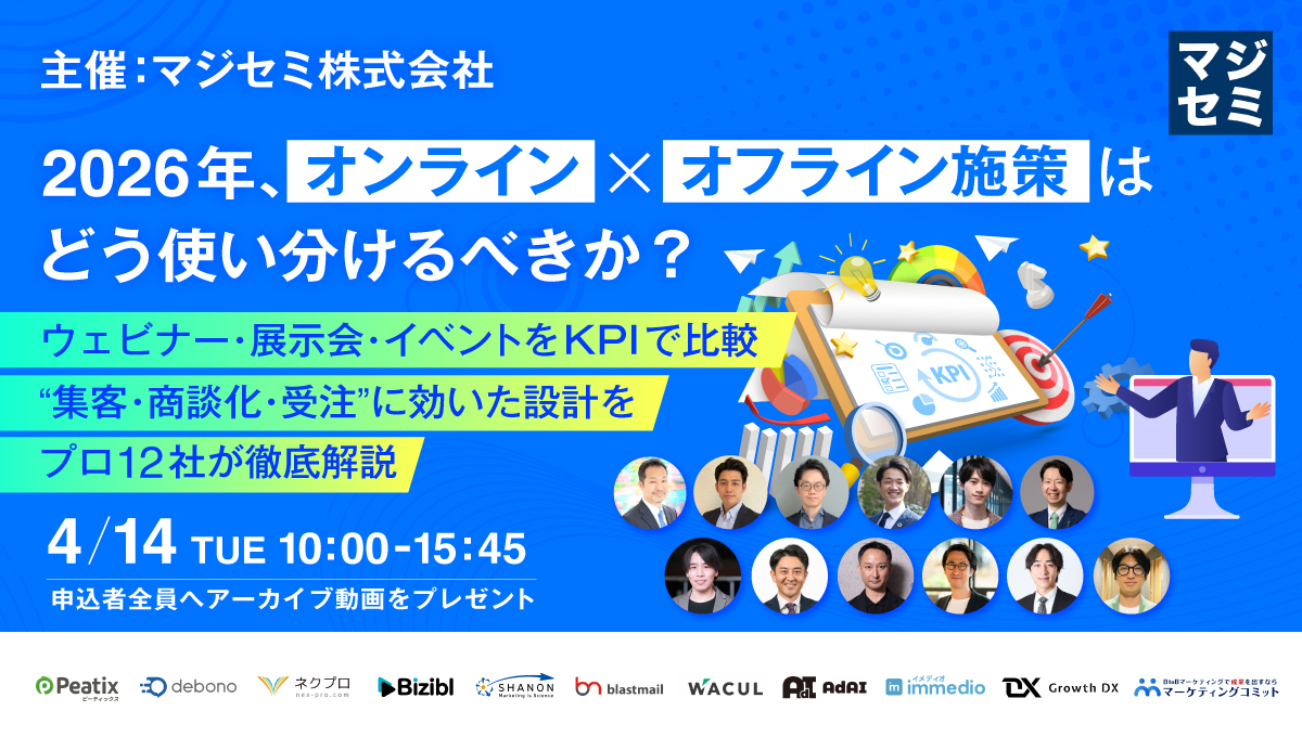 2026年、オンライン×オフライン施策はどう使い分けるべきか？  〜ウェビナー・展示会・イベントをKPIで比較、 “集客・商談化・受注”に効いた設計をプロ12社が徹底解説〜