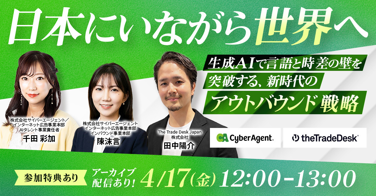 【日本にいながら世界へ】~生成AIで言語と時差の壁を突破する、新時代のアウトバウンド戦略~