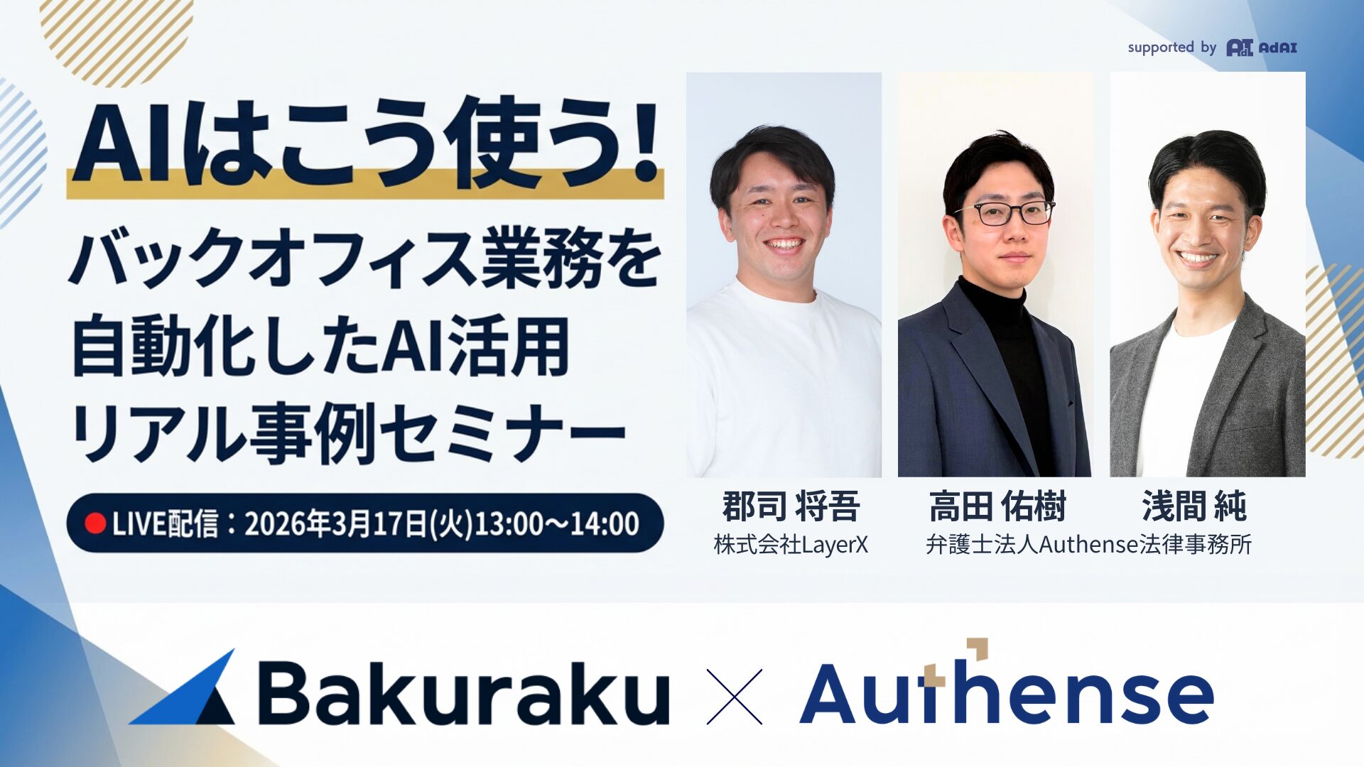 AIはこう使う！バックオフィス業務を自動化したAI活用リアル事例セミナー