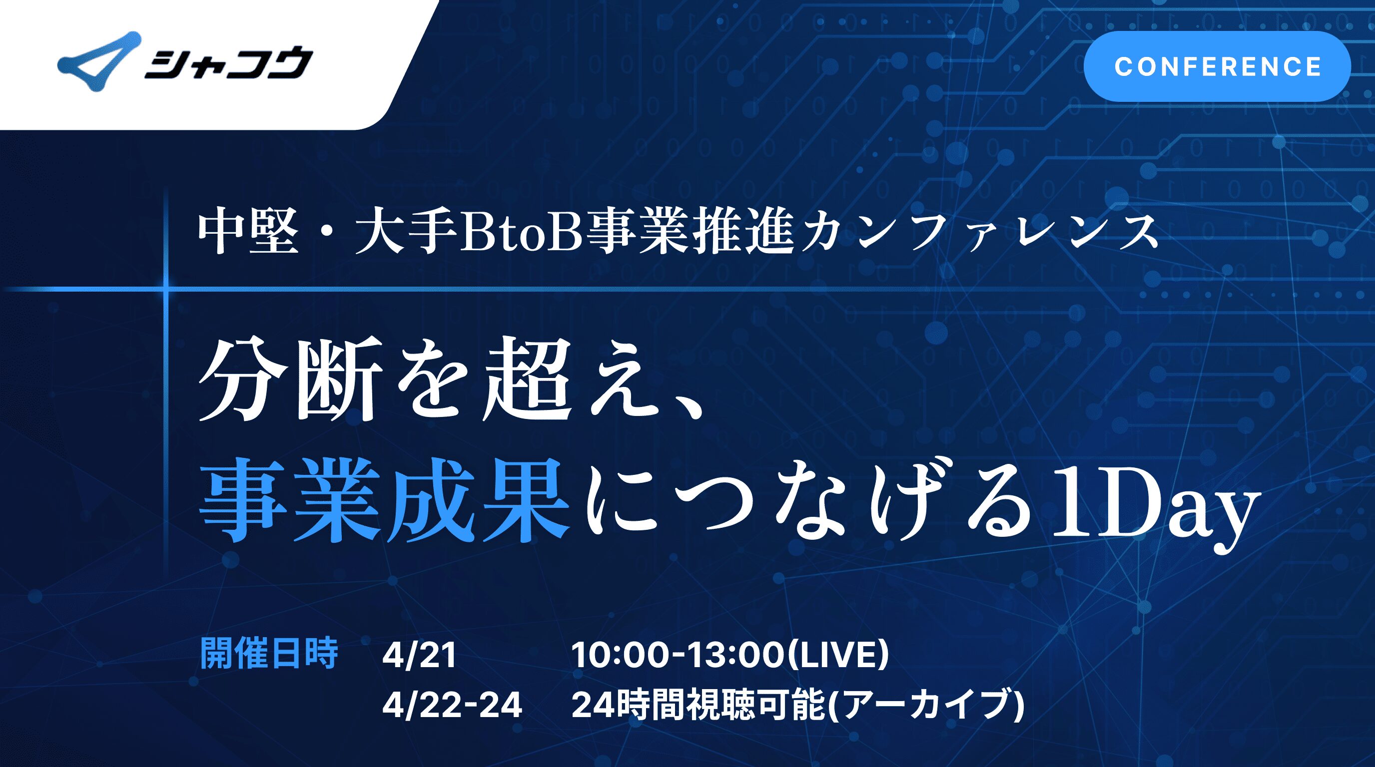【中堅・大手企業向け】BtoB事業推進カンファレンスー分断を超え、事業成果につなげる1Day