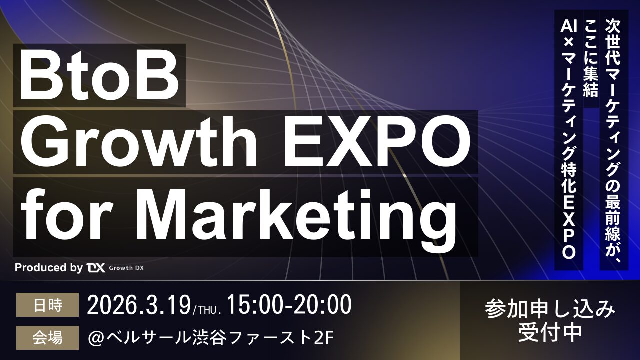 BtoB Growth EXPO for Marketing ～BtoBビジネスにおける非連続な事業成長を実現するマーケ特化EXPO～
