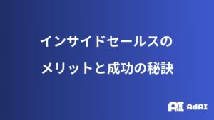 インサイドセールスのメリットと課題