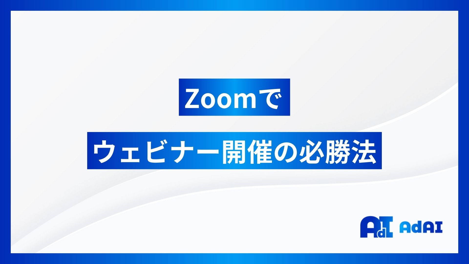 【オンライン会議】Zoomでウェビナー開催の必勝法！